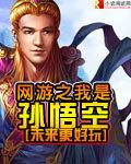 西游之我是孙悟空