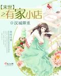 6.末世之有家小店 作者汉城卿重