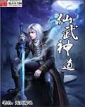 仙武神帝百度百科女主角