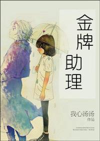金牌助理之万万没想到第二季第六期