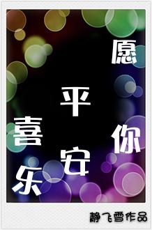 愿你平安喜乐一生顺遂英语