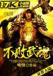 不朽武魂免费阅读