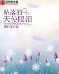 动画坠落的天使