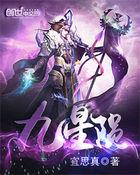 太古星神诀第二季免费观看