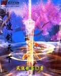 凌天剑尊全文阅读免费正版书