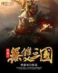 网游之无双三国免费
