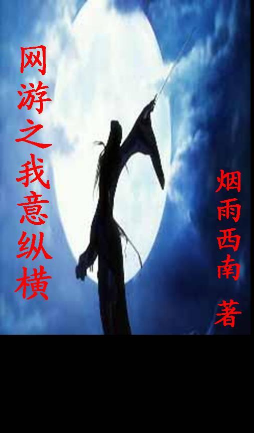 网游之纵横天下何艺