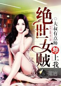 绝世女贼赖上我 大叔有点帅