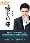 痞子张总裁李