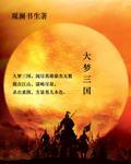 梦三国大神视频