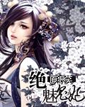 绝色丹药妃鬼王妖妃