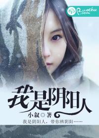 我是阴阳人介绍