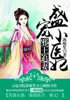 邪王盛宠小野妃免费