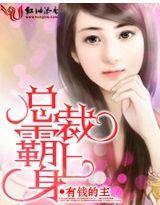 总裁霸妻身听书