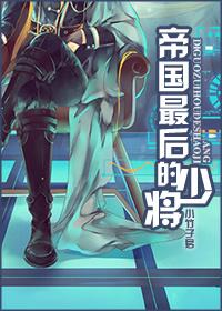 帝国最后的少将全文阅读全文