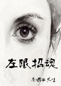 左眼招魂免费阅读