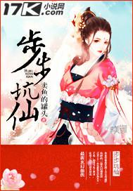 步步坑仙免费阅读