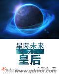 未来星际