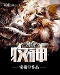 网游之神灵牧师