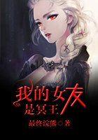 我老婆是冥王