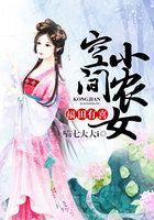 福田空间小农女免费