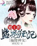 痴傻王爷神医嫡女