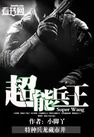 超级兵王征战1937卫平