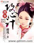 庶女成妃之攻心之计txt