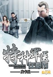特种军医笔趣阁