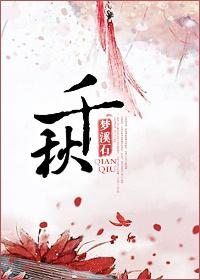 千秋歌词