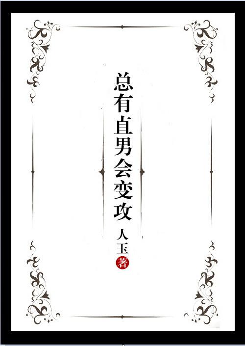 直男总是崩人设