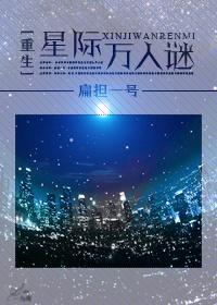 重生星际万人迷免费阅读
