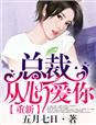 总裁重逢