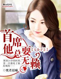 七公子二首席他总耍无赖免费阅读