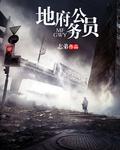 地府公务员潘大庆胡一菲