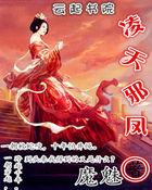 凌天邪尊全集