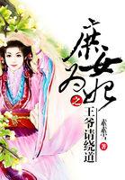 庶女医妃王爷号个脉免费阅读