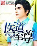 至尊医道笔趣