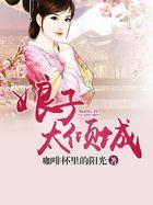 娘子她超爱我全文免费阅读