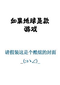 如果地球是个大班级