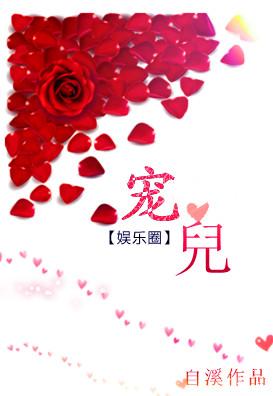 宠儿全文免费阅读