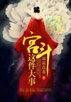 宫斗这件小事攻略大臣