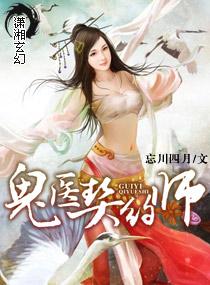 鬼医欲魔