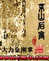 茅山后裔兰亭集序