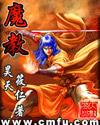 魔教是什么意思