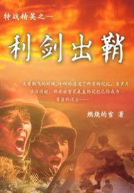 我是特种兵之利刃出鞘电视剧