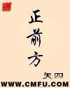 正前方混凝土
