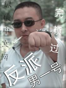 反派男二号