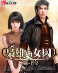 枭雄与美人