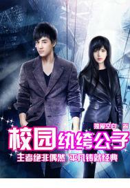 校园纨绔才子